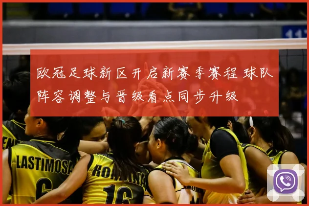 欧冠足球新区开启新赛季赛程 球队阵容调整与晋级看点同步升级
