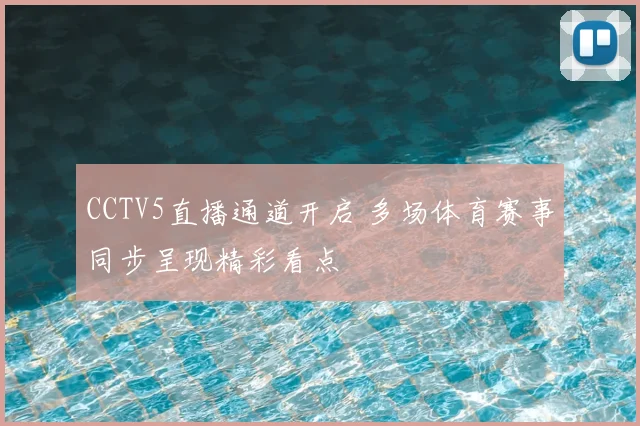 CCTV5直播通道开启 多场体育赛事同步呈现精彩看点