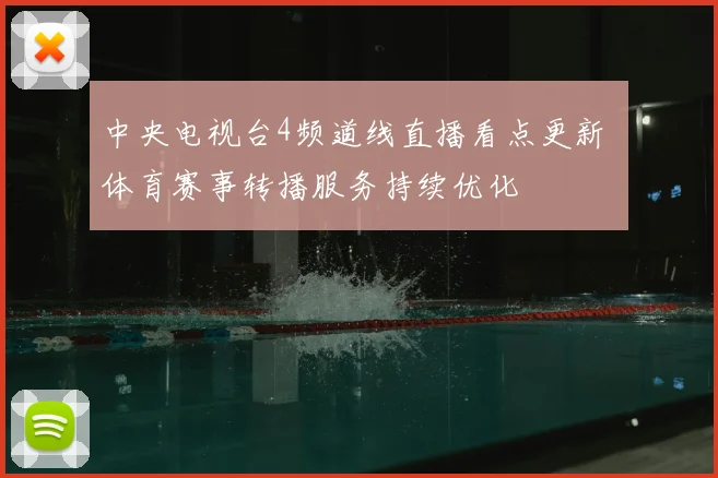 中央电视台4频道线直播看点更新 体育赛事转播服务持续优化