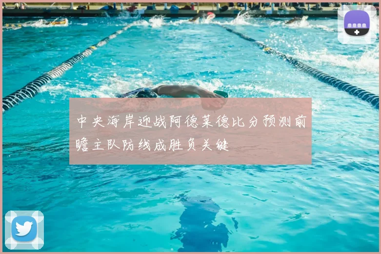 中央海岸迎战阿德莱德比分预测前瞻主队防线成胜负关键