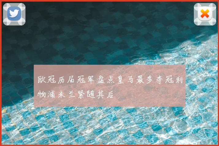 欧冠历届冠军盘点皇马最多夺冠利物浦米兰紧随其后