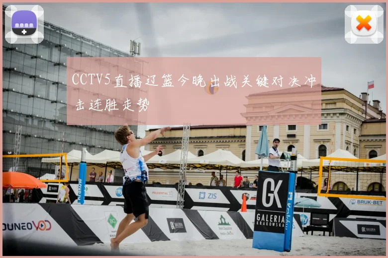 CCTV5直播辽篮今晚出战关键对决冲击连胜走势
