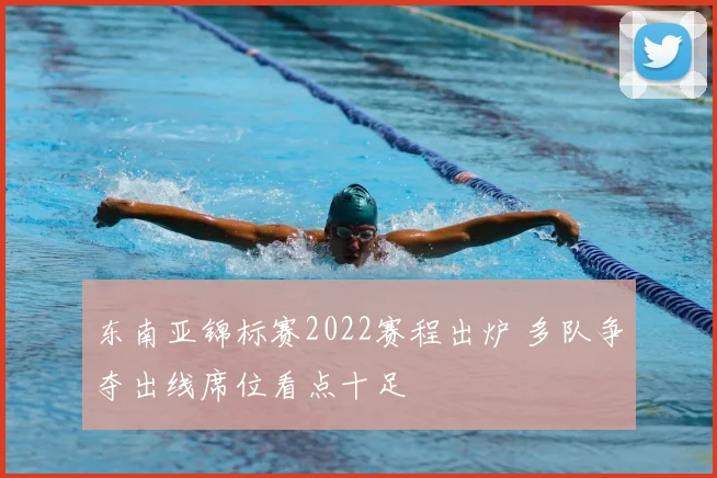 东南亚锦标赛2022赛程出炉 多队争夺出线席位看点十足