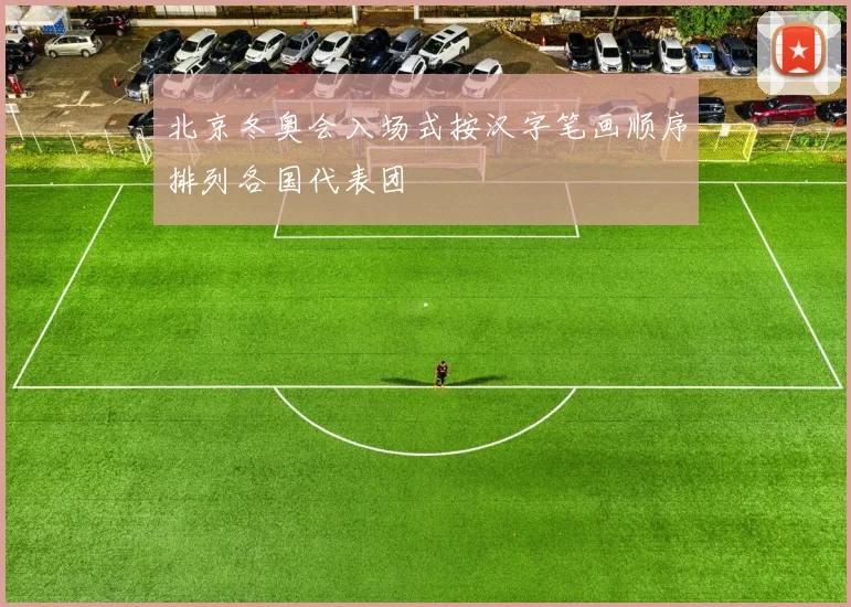 北京冬奥会入场式按汉字笔画顺序排列各国代表团