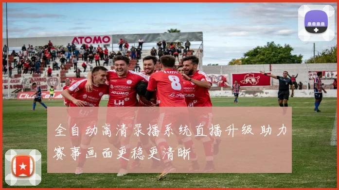 全自动高清录播系统直播升级 助力赛事画面更稳更清晰