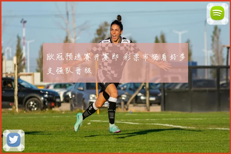 欧冠预选赛开赛即 彩票市场看好多支强队晋级