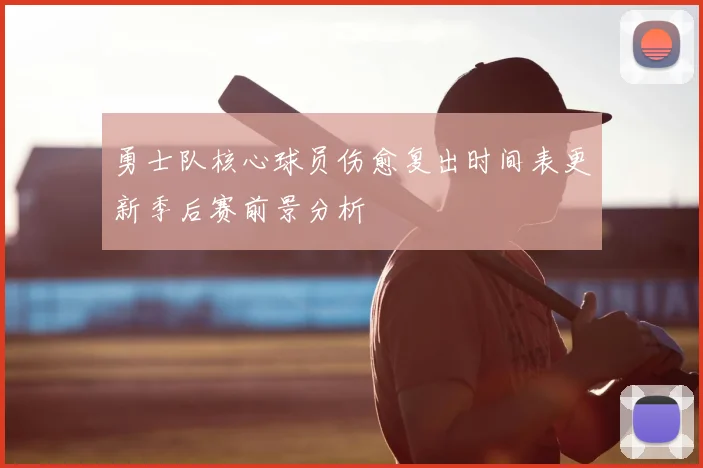 勇士队核心球员伤愈复出时间表更新季后赛前景分析