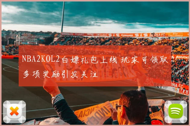 NBA2KOL2白嫖礼包上线 玩家可领取多项奖励引发关注