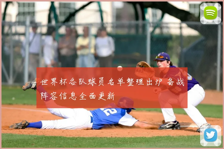 世界杯各队球员名单整理出炉 备战阵容信息全面更新