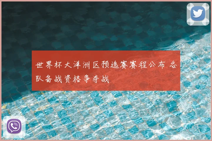 世界杯大洋洲区预选赛赛程公布 各队备战资格争夺战